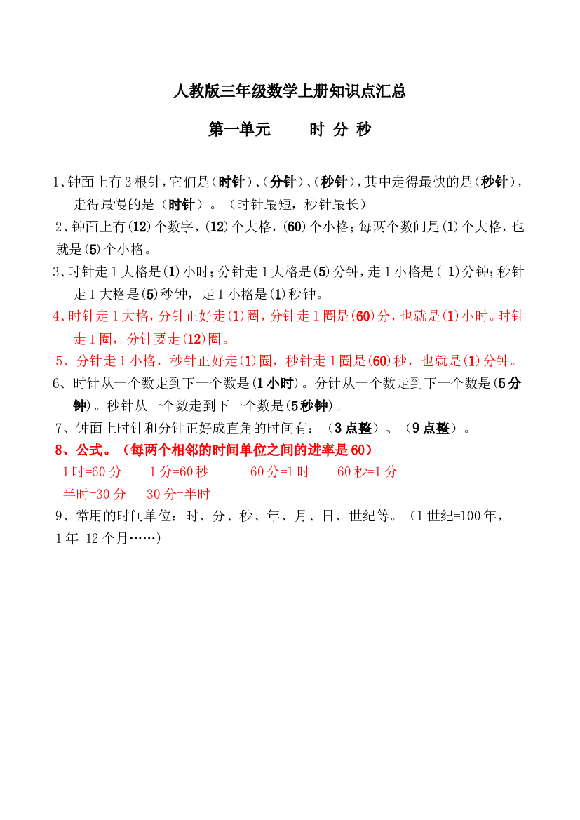 人教版三年级数学上册知识点汇总第一单元 时 分 秒.doc