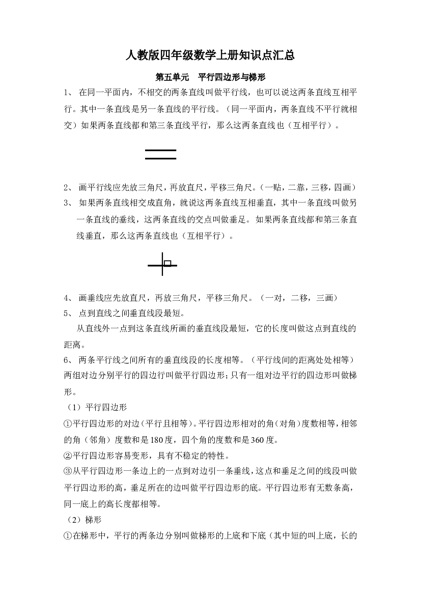 人教版四年级数学上册知识点汇总第五单元 平行四边形与梯形.doc