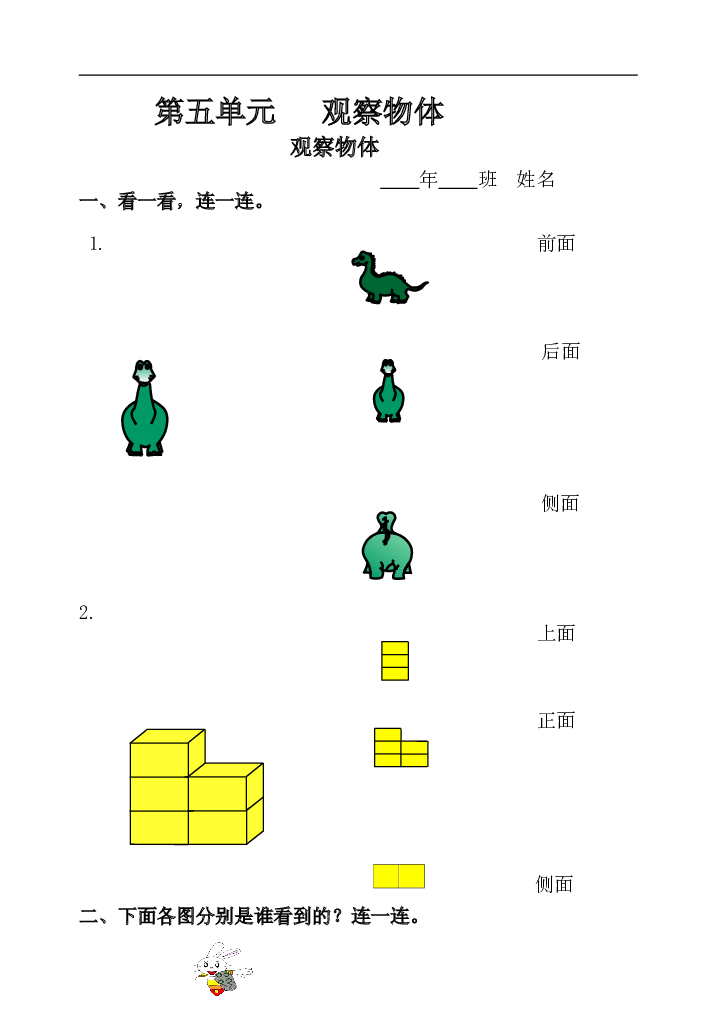 人教版小学二年级数学上册第五单元、观察物体课课练.doc