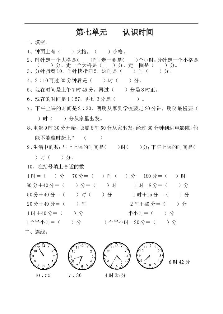 人教版小学二年级数学上册第七单元、认识时间课课练.doc