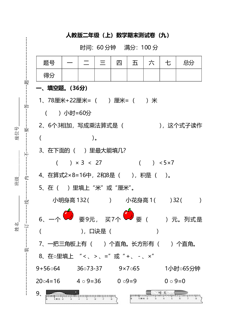 【名校密卷】人教版数学二年级上册期末测试卷（九）及答案.pdf