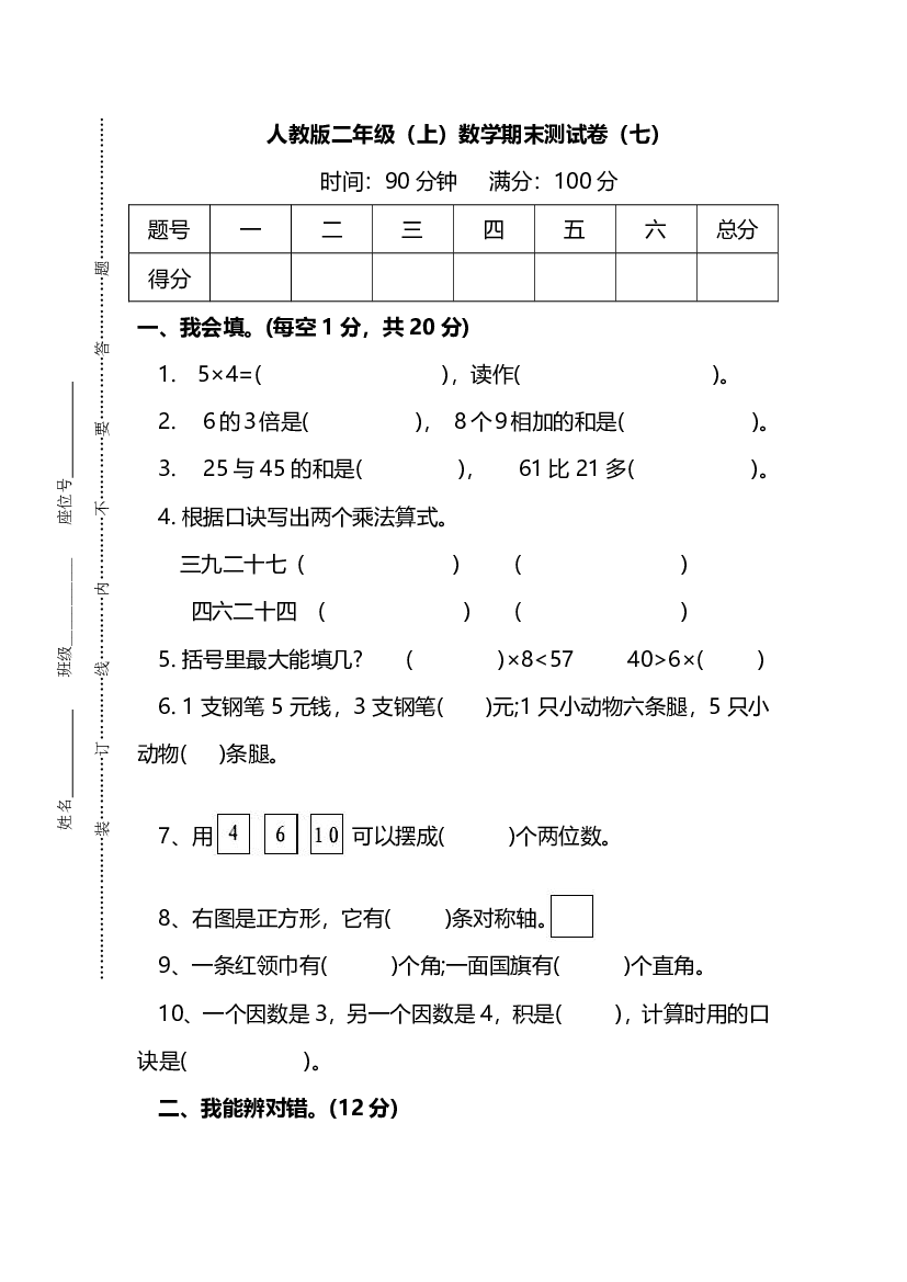 【名校密卷】人教版数学二年级上册期末测试卷（七）及答案.pdf