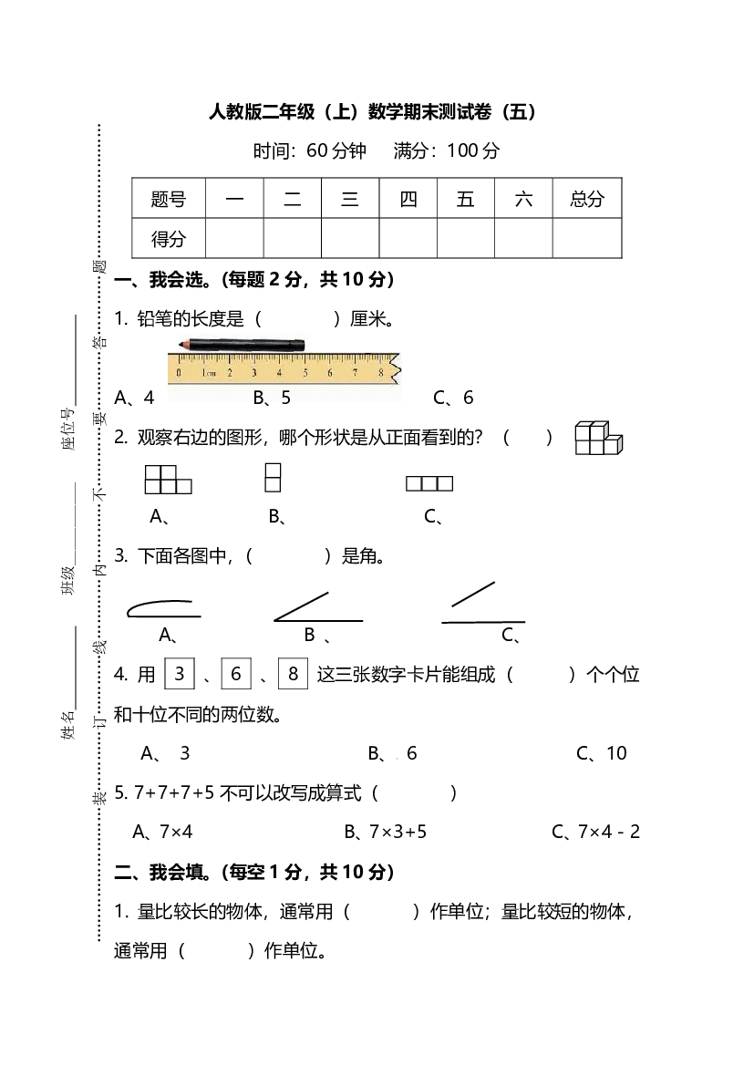 【名校密卷】人教版数学二年级上册期末测试卷（五）及答案.pdf