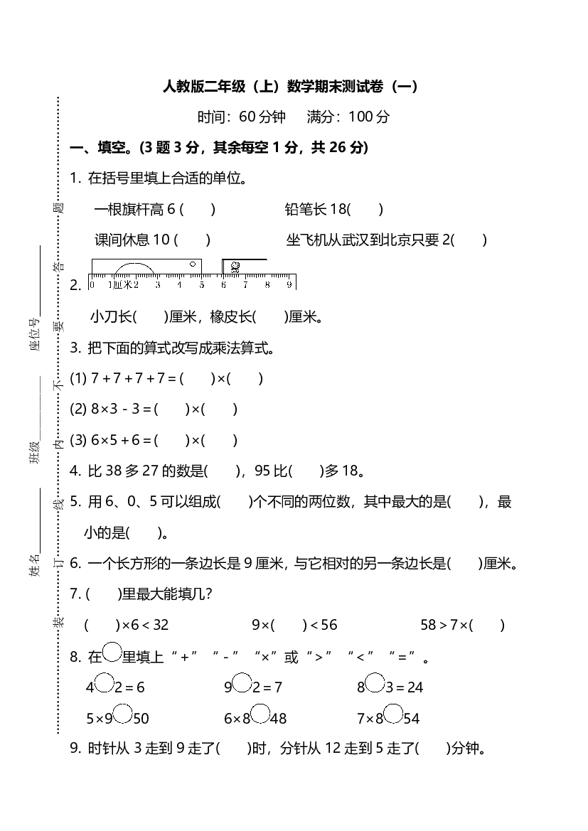 【名校密卷】人教版数学二年级上册期末测试卷（一）及答案.pdf