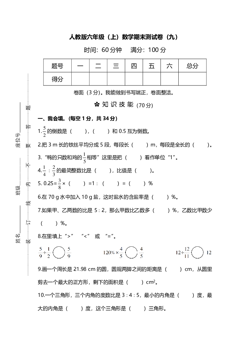 【名校密卷】人教版数学六年级上册期末测试卷（九）及答案.pdf