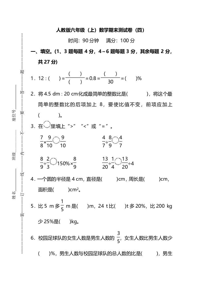 【名校密卷】人教版数学六年级上册期末测试卷（四）及答案.pdf