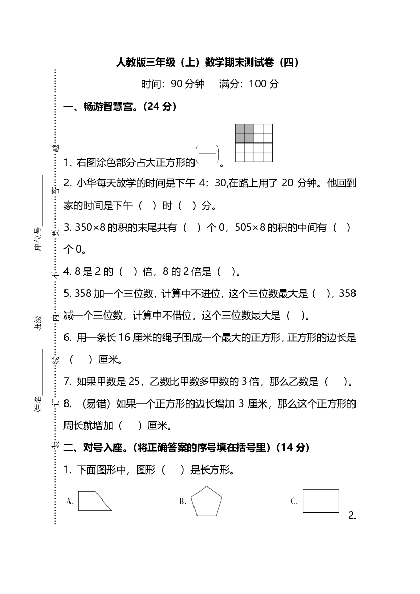 【名校密卷】人教版数学三年级上册期末测试卷（四）及答案.pdf