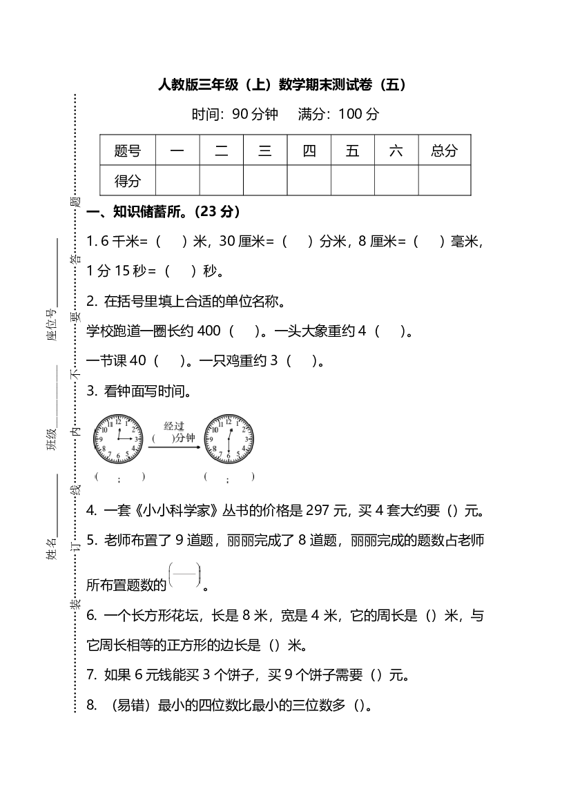 【名校密卷】人教版数学三年级上册期末测试卷（五）及答案.pdf