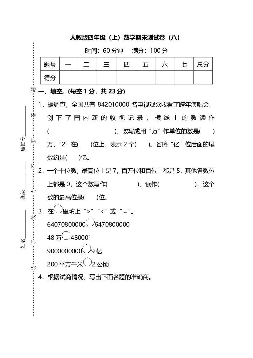 【名校密卷】人教版数学四年级上册期末测试卷（八）及答案.pdf