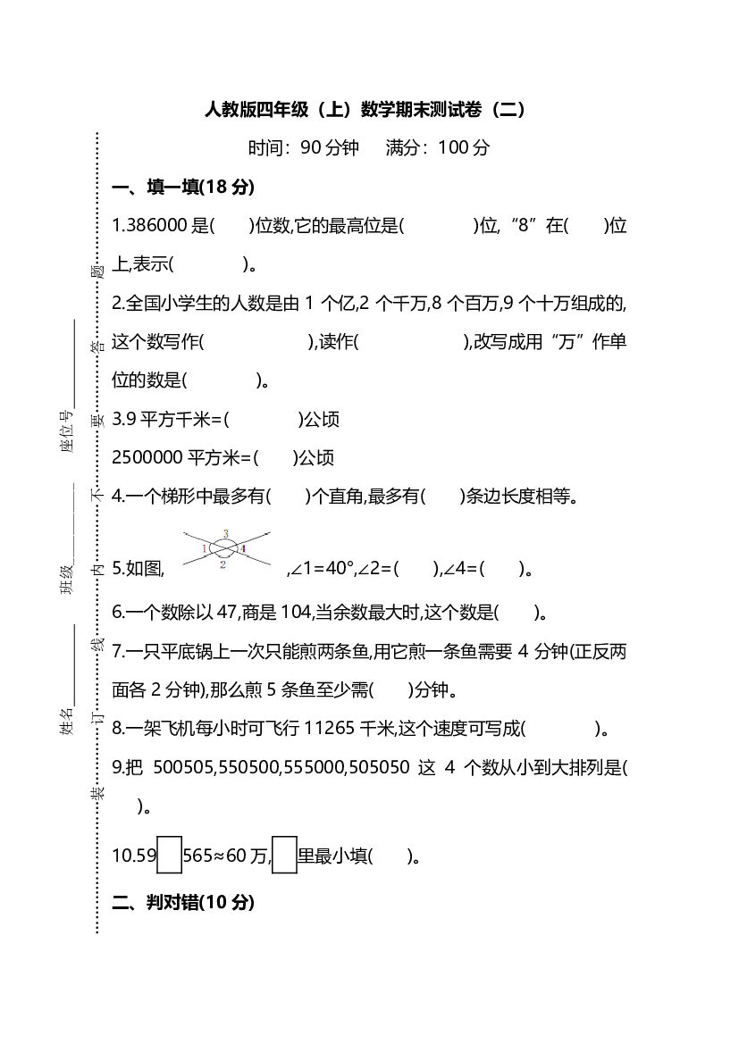 【名校密卷】人教版数学四年级上册期末测试卷（二）及答案.pdf