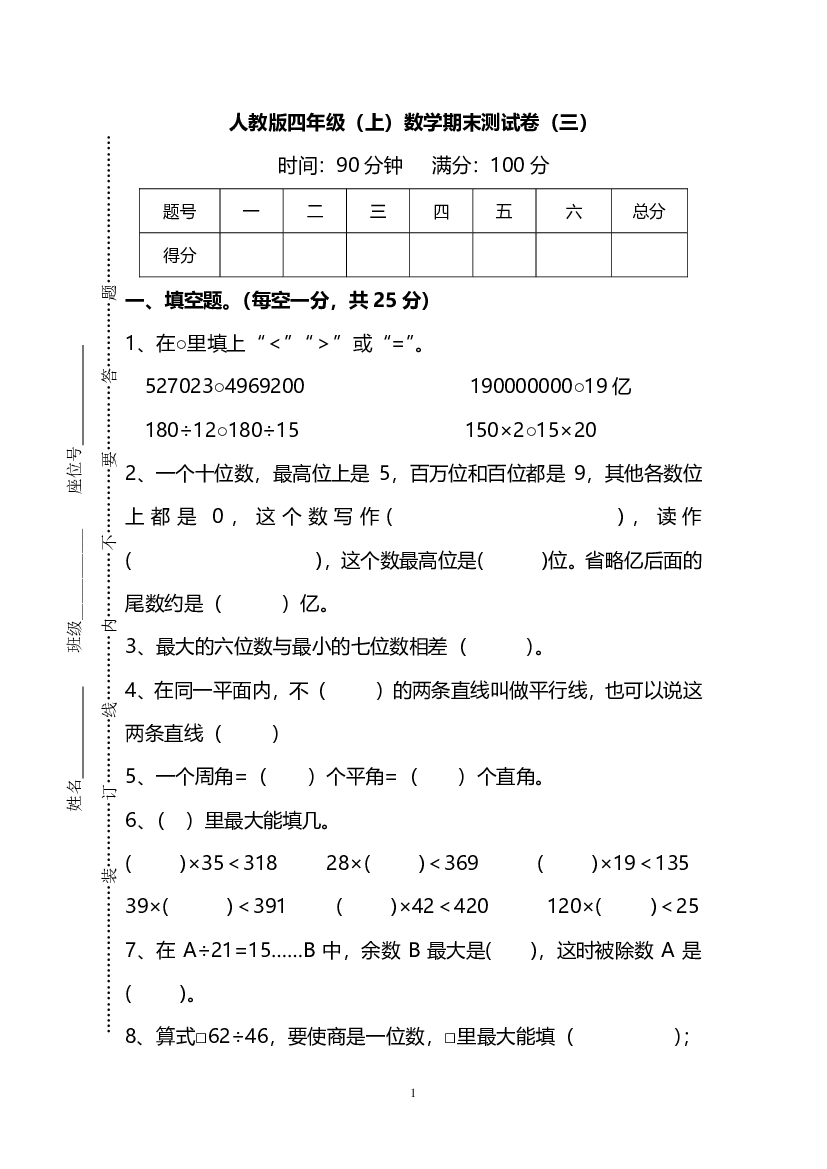 【名校密卷】人教版数学四年级上册期末测试卷（三）及答案.pdf