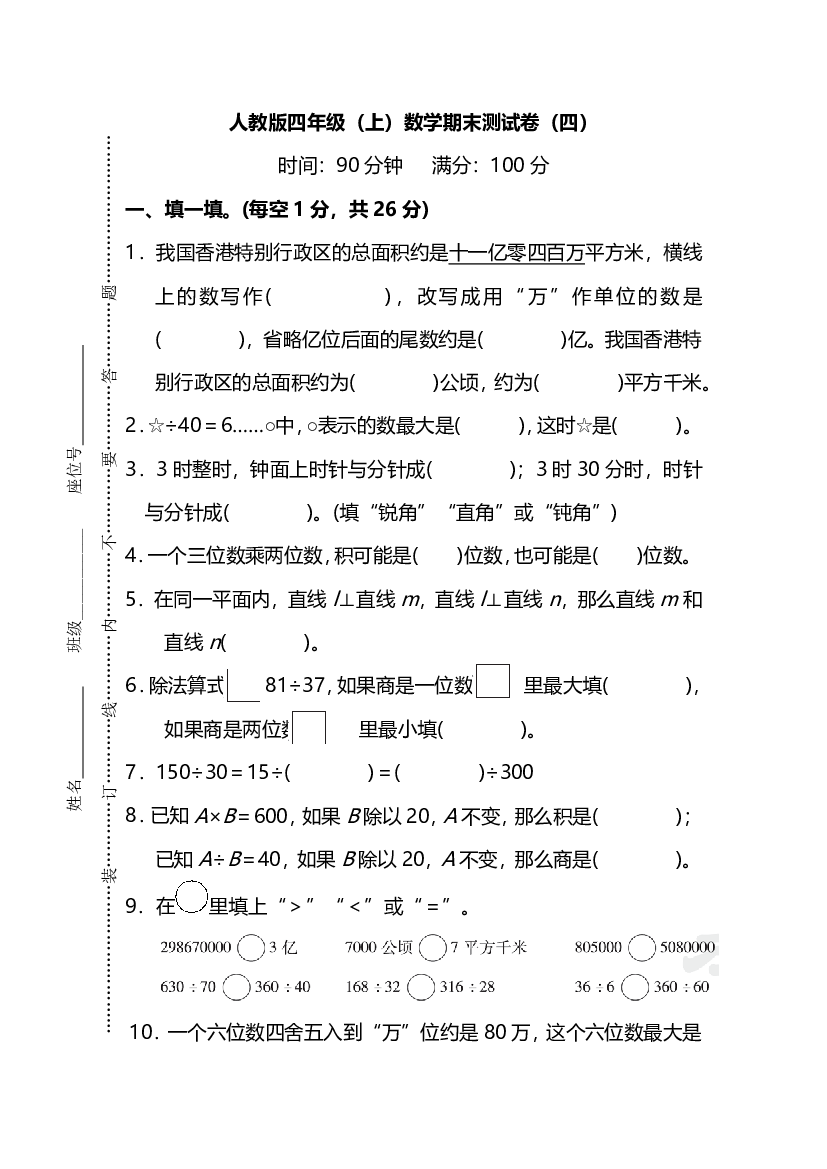 【名校密卷】人教版数学四年级上册期末测试卷（四）及答案.pdf