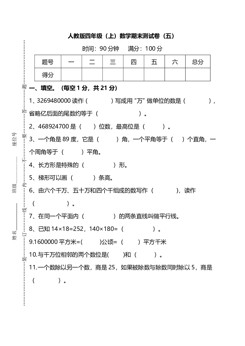 【名校密卷】人教版数学四年级上册期末测试卷（五）及答案.pdf