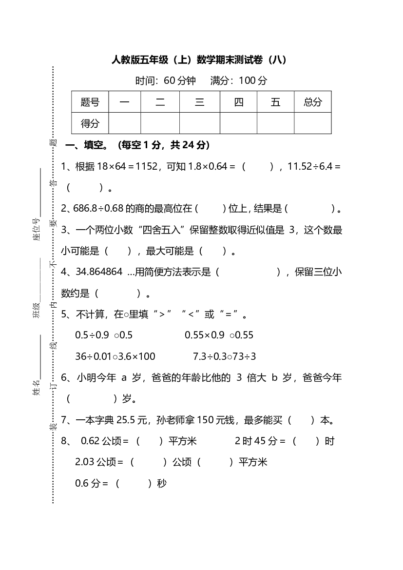 【名校密卷】人教版数学五年级上册期末测试卷（八）及答案.pdf