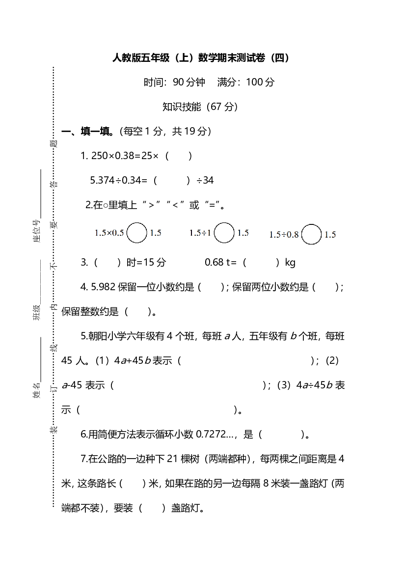 【名校密卷】人教版数学五年级上册期末测试卷（四）及答案.pdf