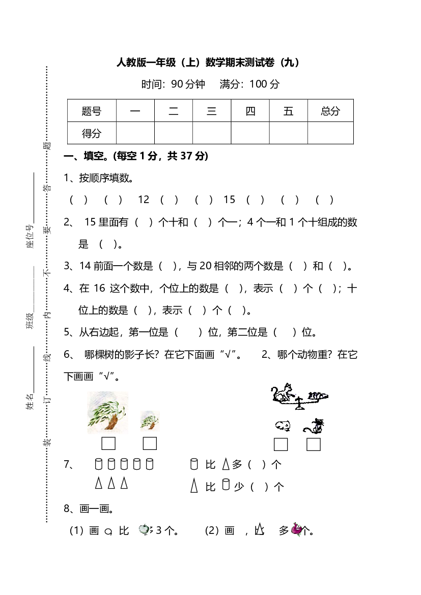 【名校密卷】人教版数学一年级上册期末测试卷（九）及答案.pdf