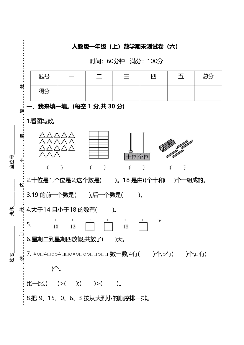 【名校密卷】人教版数学一年级上册期末测试卷（六）及答案.pdf