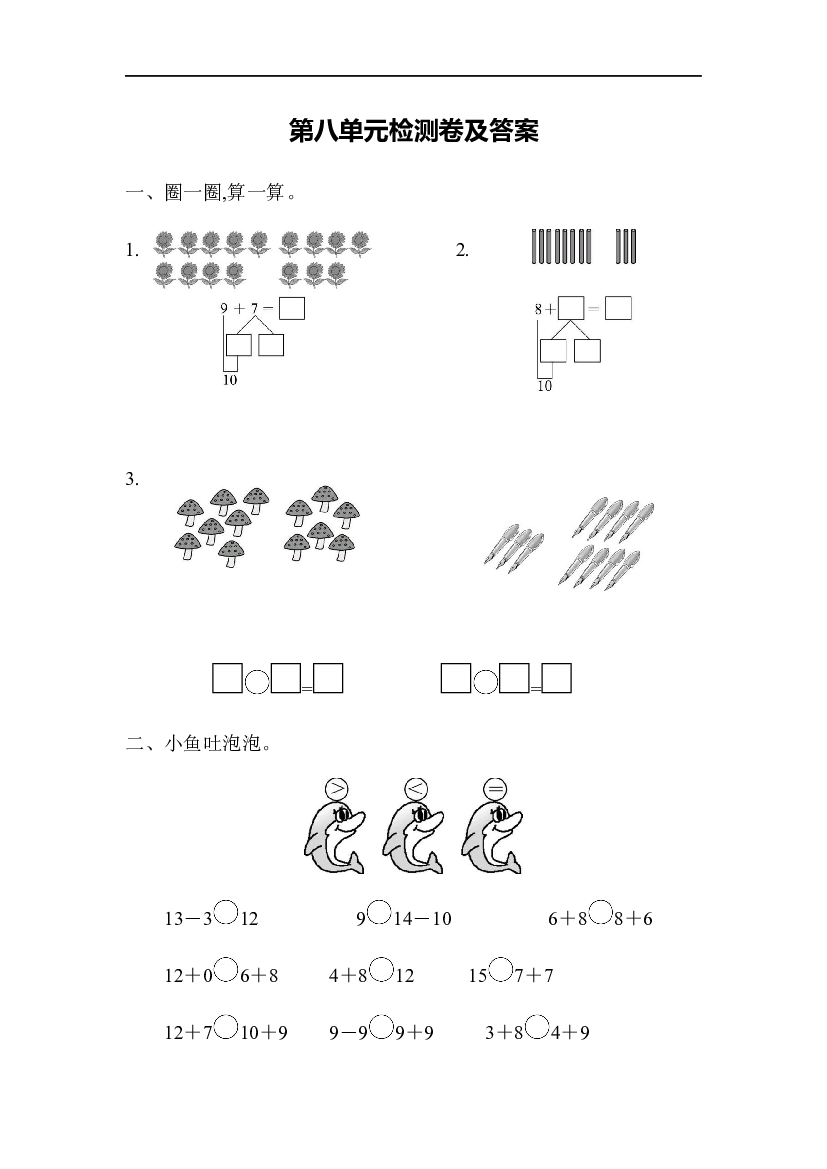 人教版数学一年级上第八单元检测卷（含参考答案）.docx