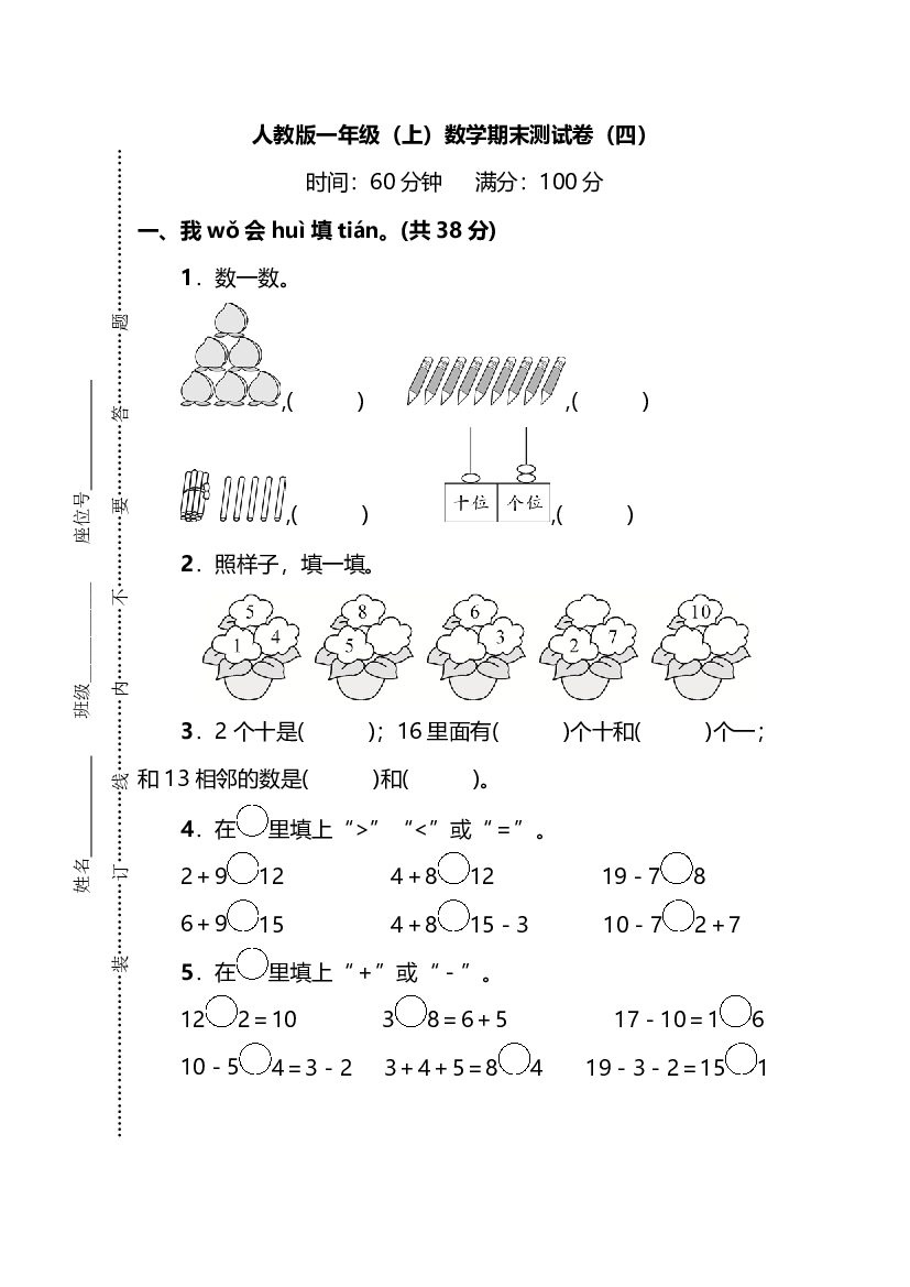 【名校密卷】人教版数学一年级上册期末测试卷（四）及答案.pdf