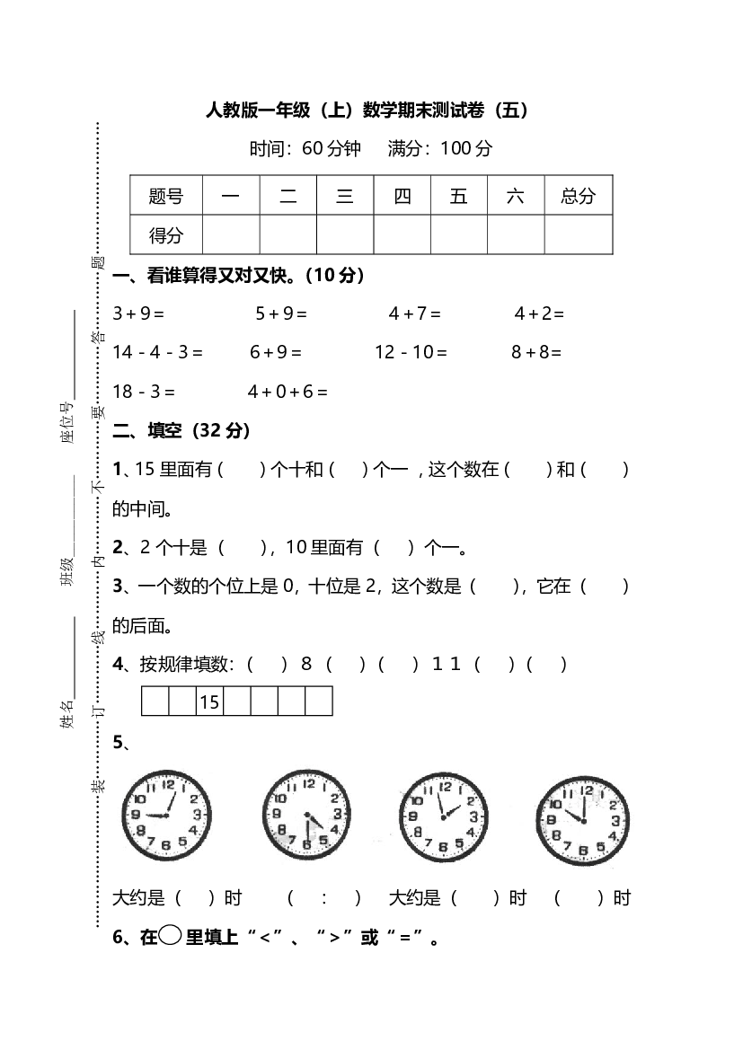 【名校密卷】人教版数学一年级上册期末测试卷（五）及答案.pdf