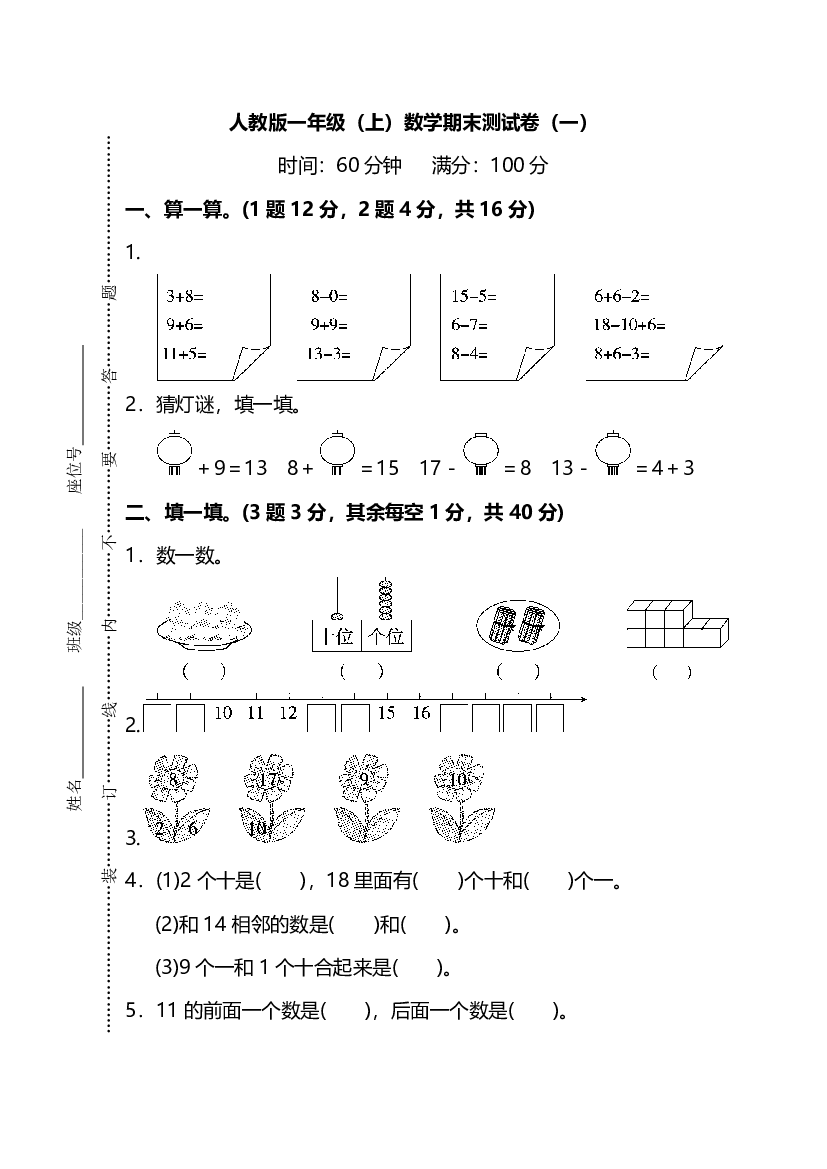 【名校密卷】人教版数学一年级上册期末测试卷（一）及答案.pdf