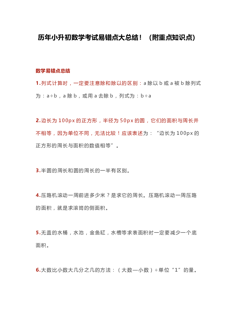 历年小升初数学考试易错点大总结！（附重点知识点）.docx