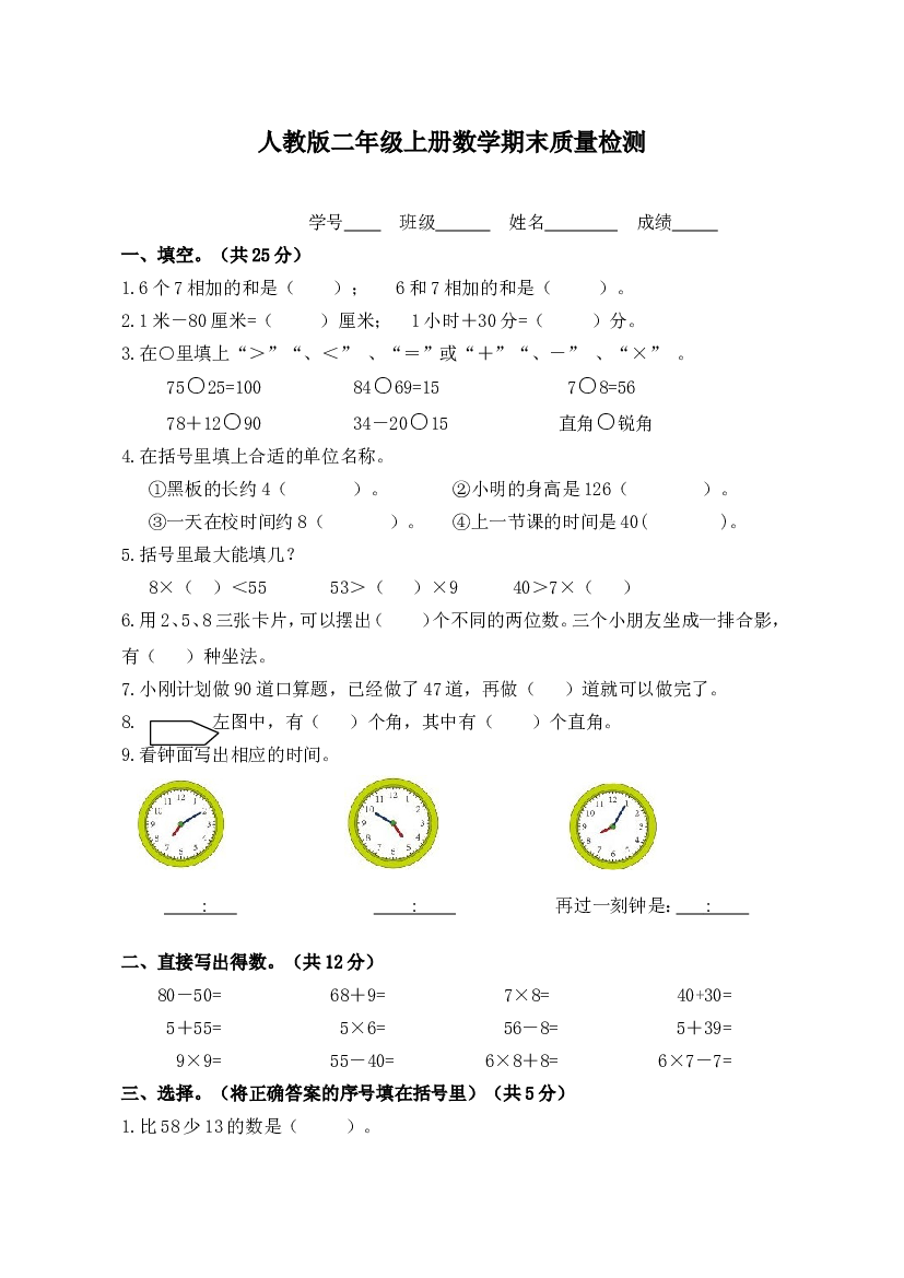 人教版二年级上册数学期末质量检测.doc
