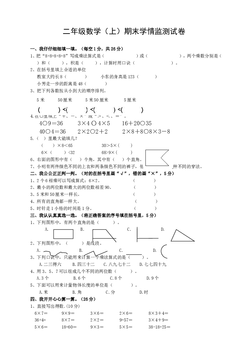 人教版二年级数学（上）期末学情监测试卷&nbsp;.doc