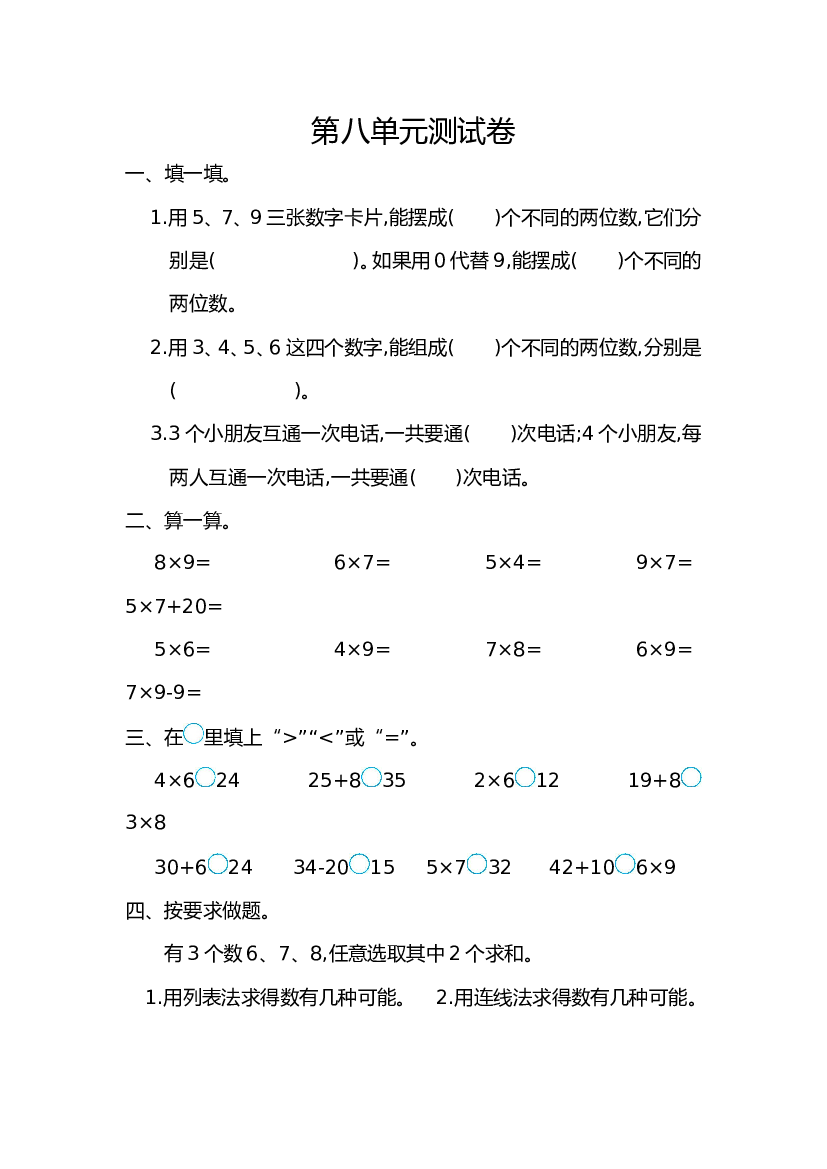 人教版二年级数学上册第8单元测试卷及含参考答案.doc