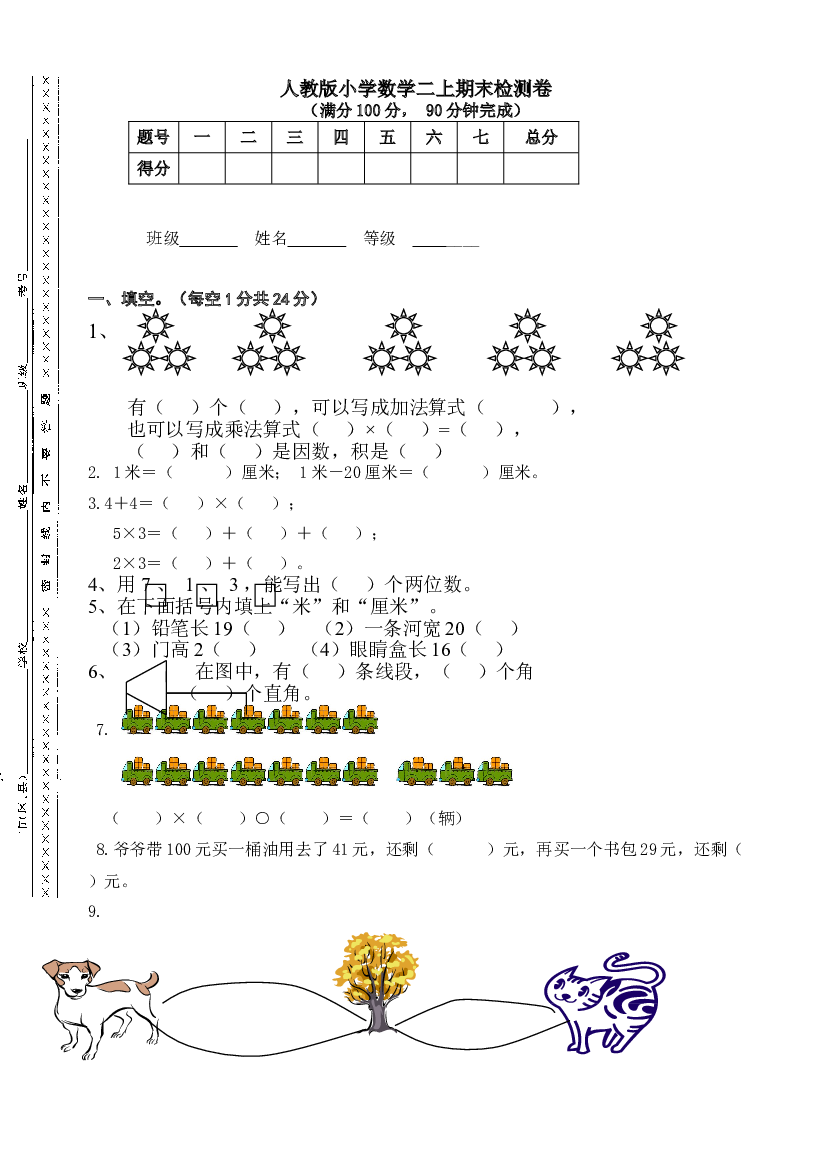 人教版二年级数学上册期末检测卷 (1).doc