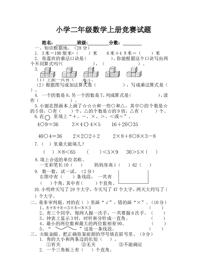 人教版二年级数学上册专项练习：竞赛试题.doc