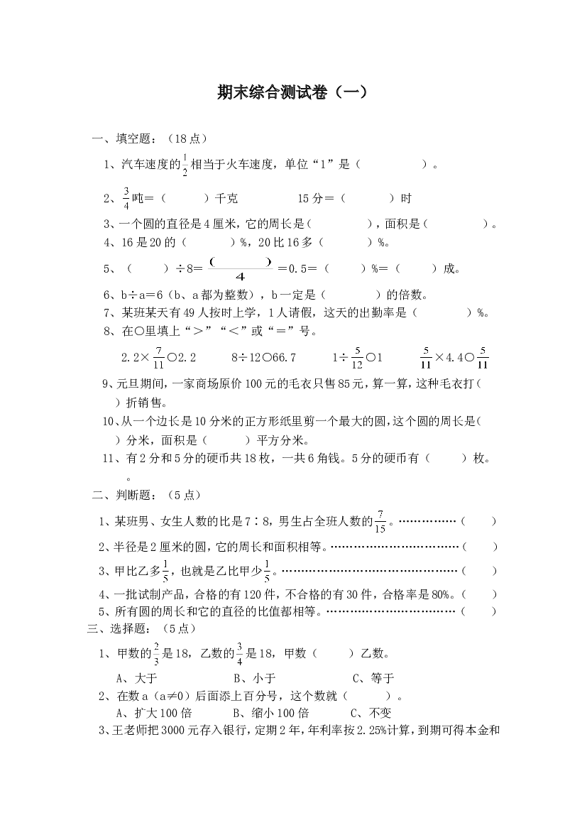 人教版六年级数学上册期末考试卷（14份）.doc