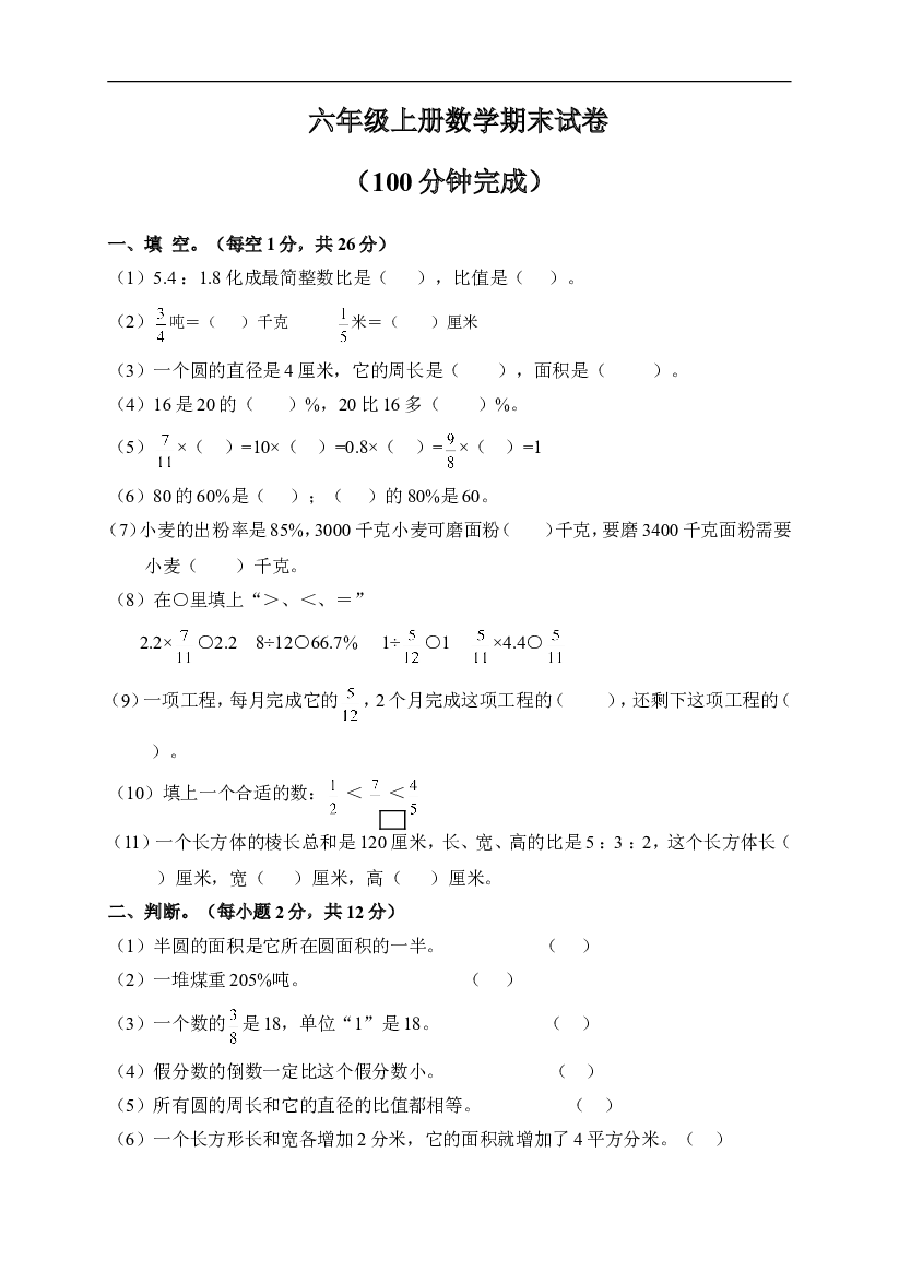 人教版六年级数学上册期末考试卷12.doc
