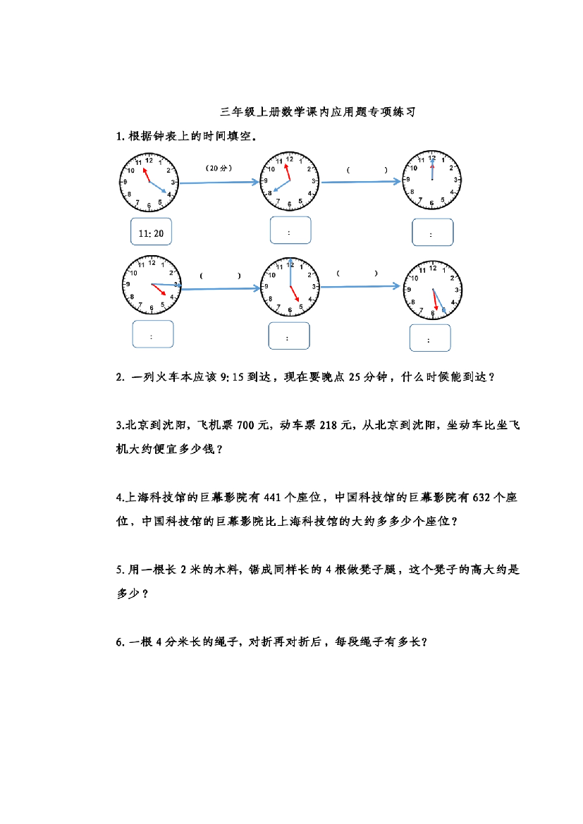 （含参考答案）人教版三年级上册数学基础知识训练 -课内应用题专项练习.pdf