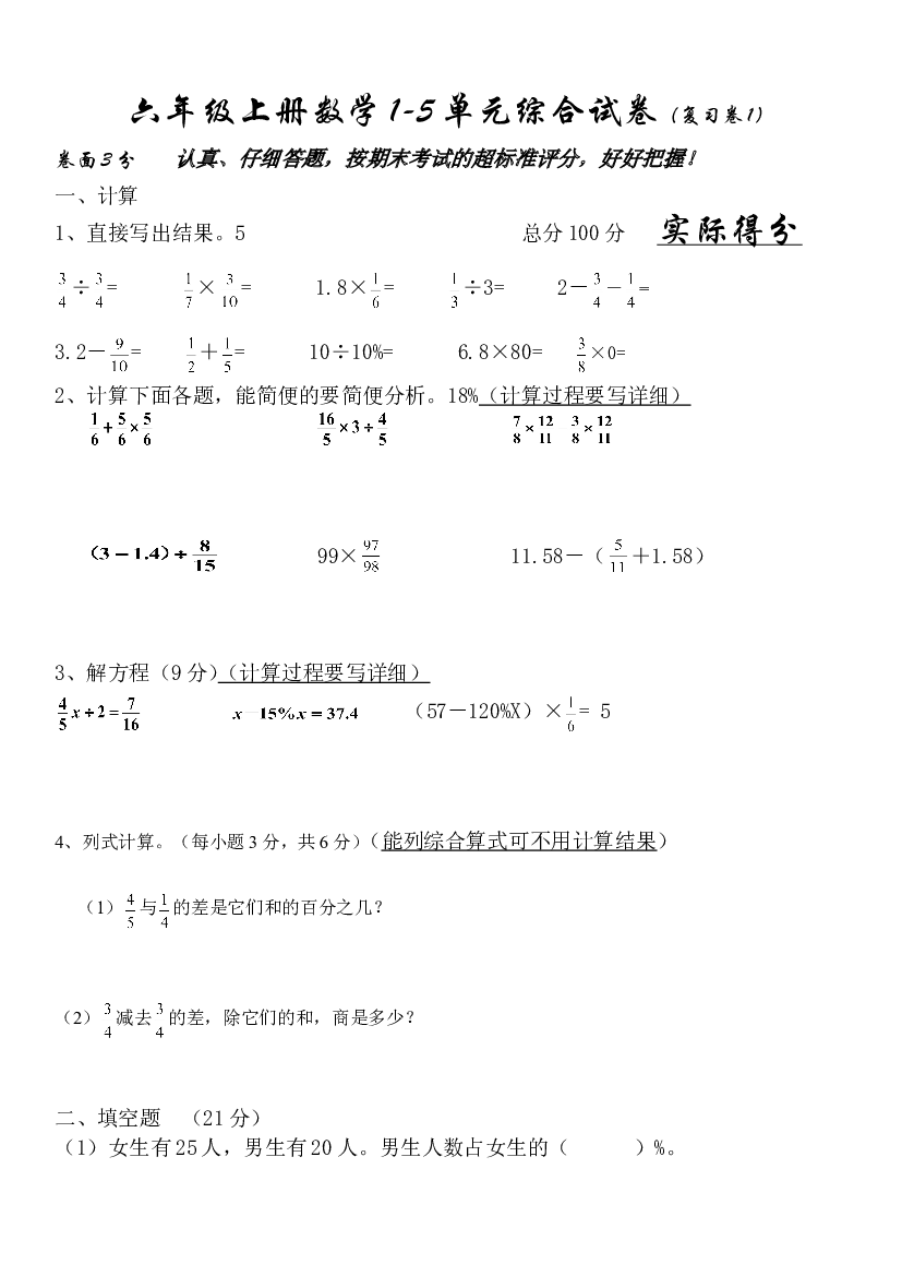 人教版六年级上册数学1-5单元综合期末考试卷（复习卷1）.doc