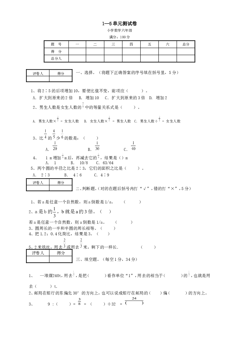 人教版六年级数学上册1&mdash;5单元测试卷.doc