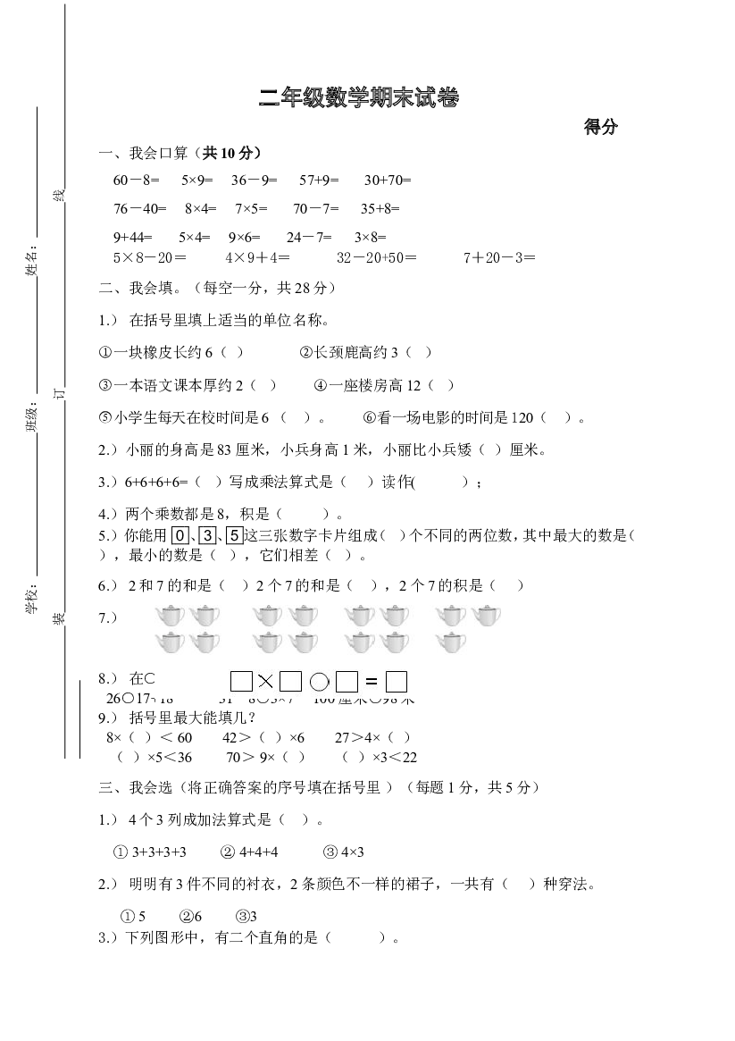 人教版二年级数学上册期末考试试卷 (8).doc