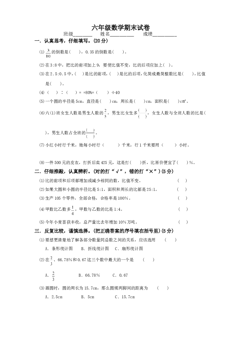 人教版六年级数学上册期末试题 (7).doc