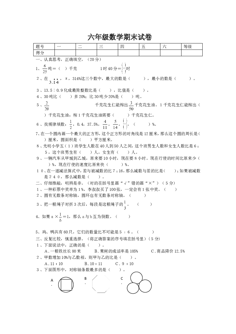 人教版六年级数学上册期末试题 (8).doc