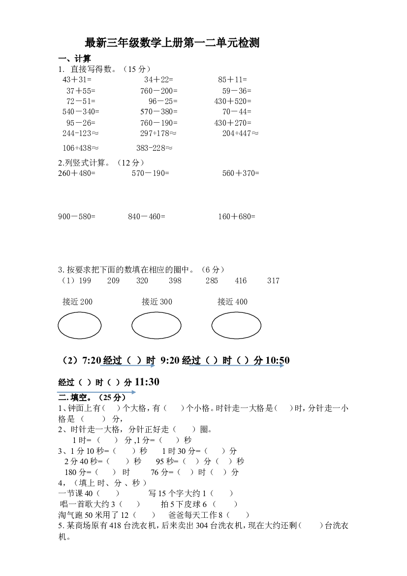 人教版三年级数学上册第一二单元测试题.doc