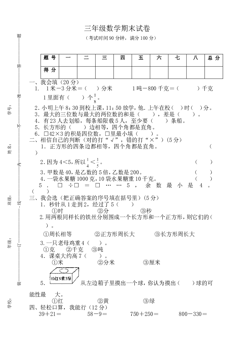 人教版三上数学期末试卷 (1).doc