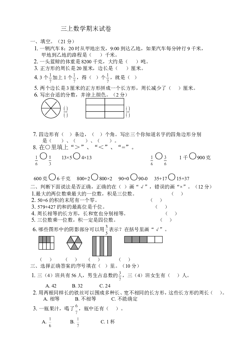 人教版三上数学期末试卷 (5).doc