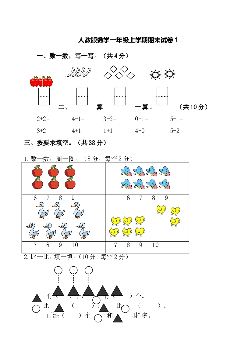 人教版数学1年级（上）期末测试卷1（含答案）.doc