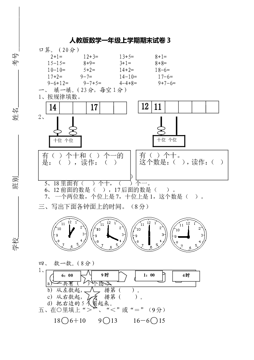 人教版数学1年级（上）期末测试卷3（含答案）.doc