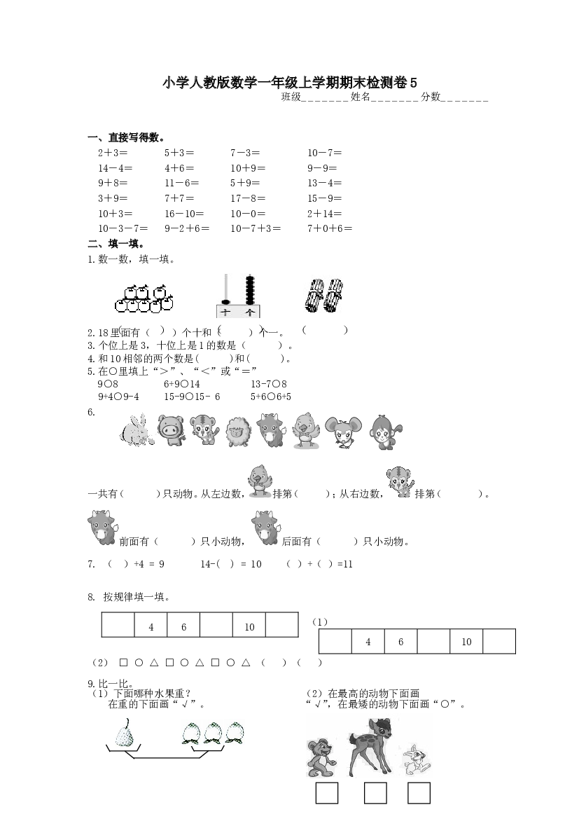 人教版数学1年级（上）期末测试卷5（含答案）.doc