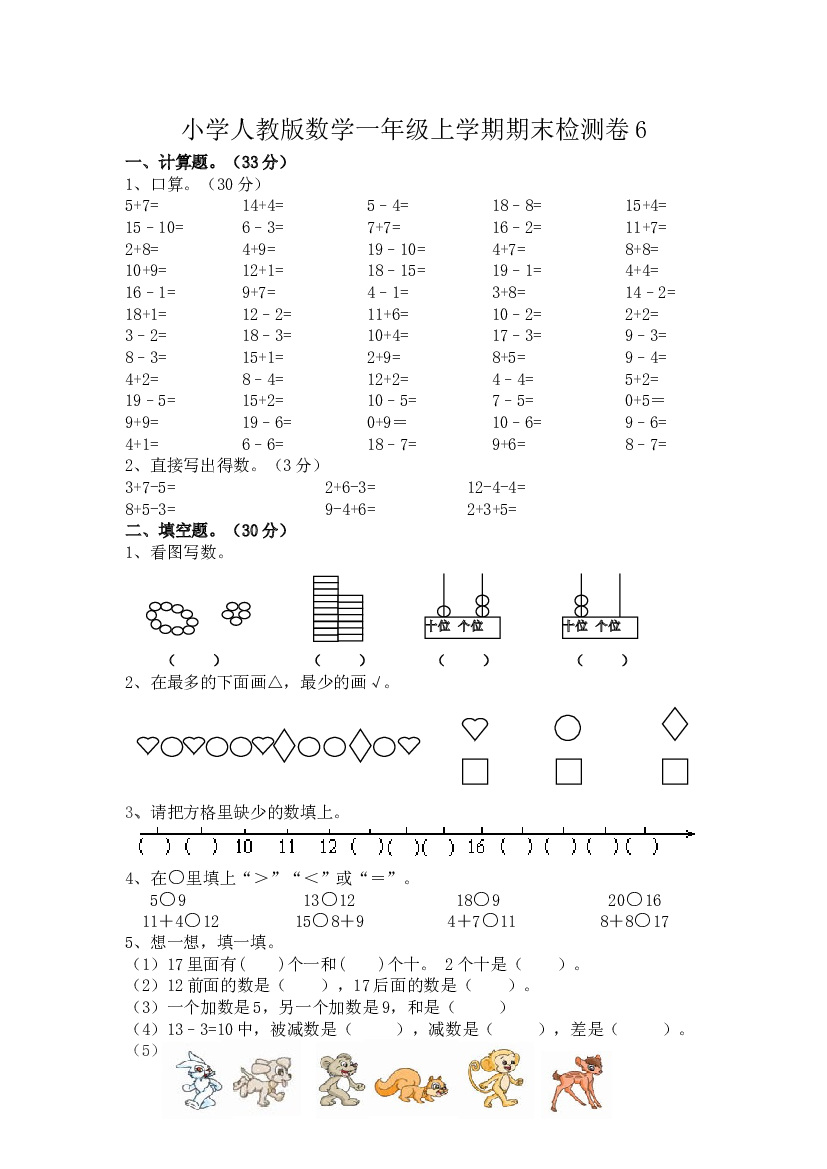 人教版数学1年级（上）期末测试卷6（含答案）.doc