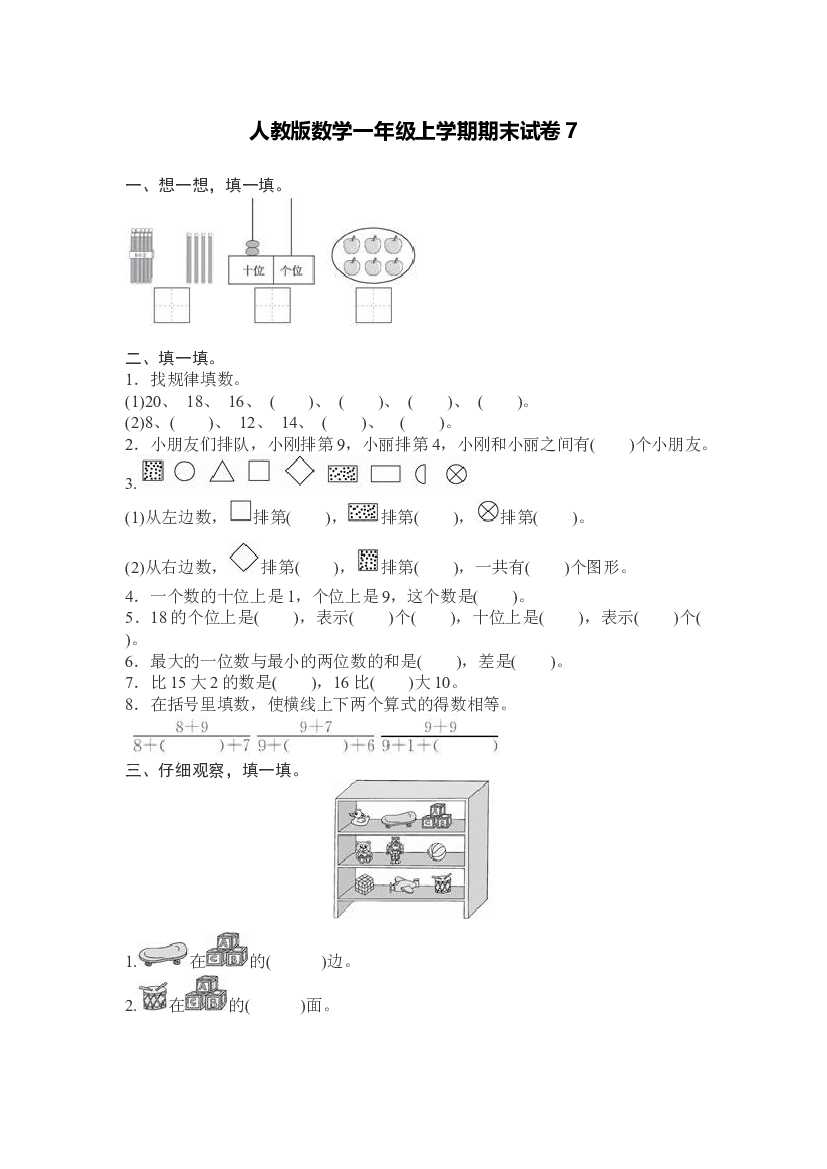 人教版数学1年级（上）期末测试卷7（含答案）.docx