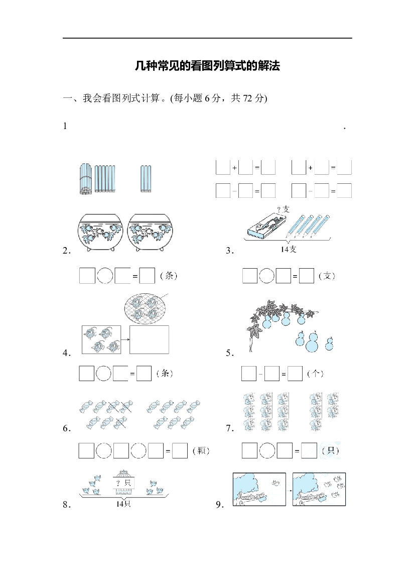 人教版数学1年级上册 （方法技能提升卷 含参加答案）几种常见的看图列算式的解法.docx