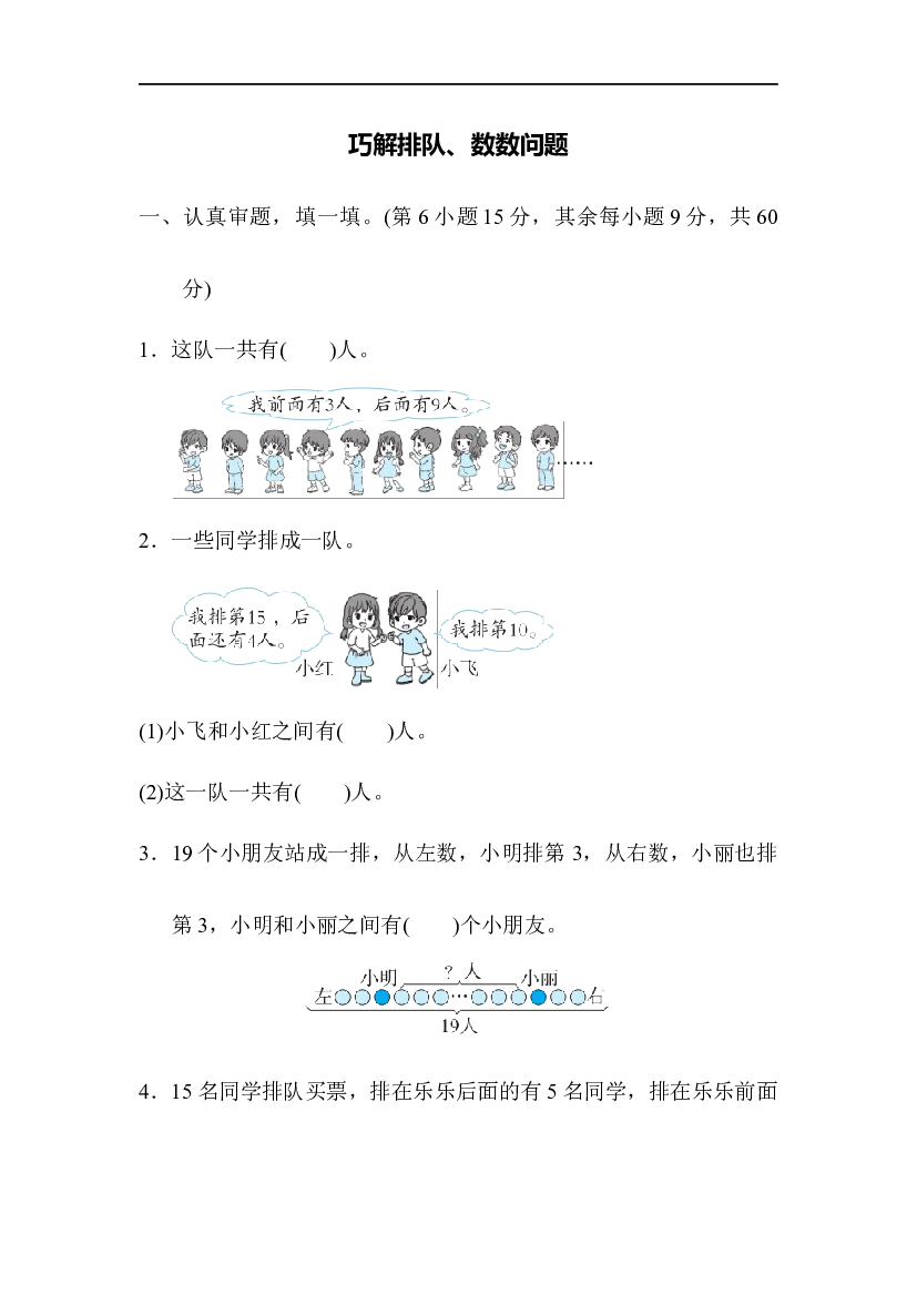 人教版数学1年级上册 （方法技能提升卷 含参加答案）巧解排队、数数问题.docx