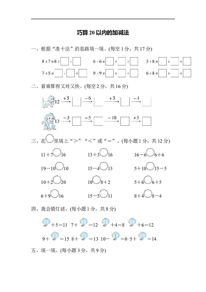 人教版数学1年级上册 （方法技能提升卷 含参加答案）巧算20以内的加减法.docx
